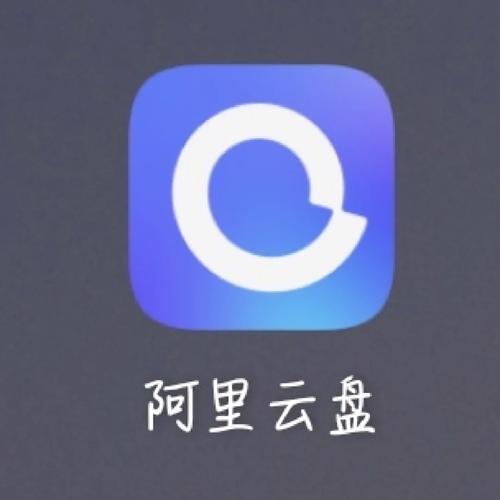 阿里云盤推廣傭金賺錢新途徑